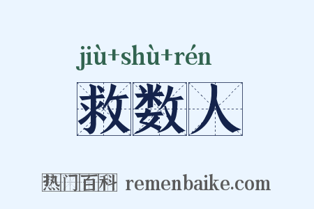 救数人是什么意思的图片